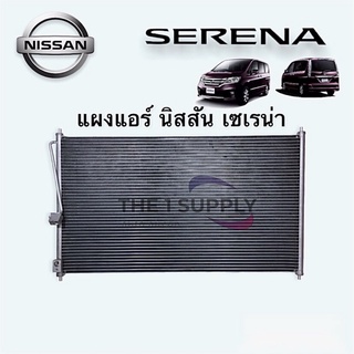 แผงแอร์ นิสสัน เซเรน่า Nissan Serena Condenser