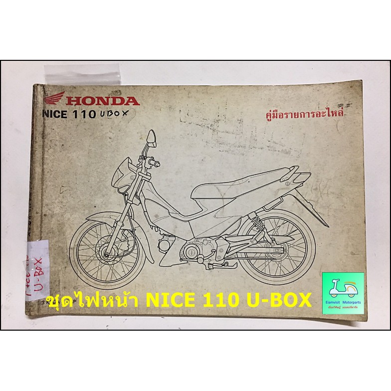 ช ดไฟหน า Nice 110 U Box แท ศ นย 331 Kpg 901 ค ณภาพส ง