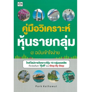 หนังสือ คู่มือวิเคราะห์หุ้นรายกลุ่ม ฉบับเข้าใจง่าย (ราคาปก 195 บาท)