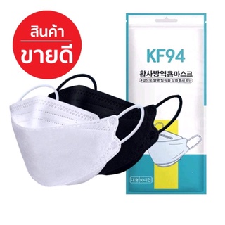 แมส kf94 (1แพ็ค 10 ชิ้น) แมส3d แมสkf94 หน้ากากอนามัย แมสเกาหลี Mask kf94