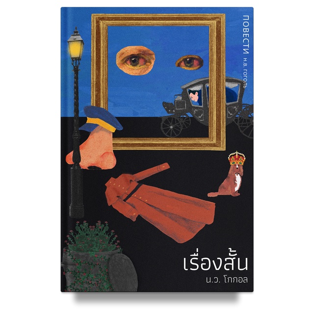 เรื่องสั้น โดย น.ว. โกกอล
