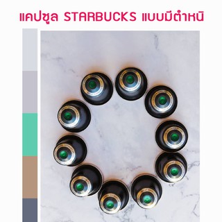 แคปซูลกาแฟสำหรับเครื่องเนสเพรสโซ สตาร์บัค มีตำหนิบุบเล็กน้อย จากการขนส่ง