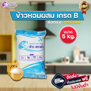 (WT6LKCJS ส่วนลด 20% ลดสูงสุด 40.- ไม่มีขั้นต่ำ) ข้าวสาร ข้าวหอมผสมเกรด B ข้าวหอมผสม ข้าวปลอดสาร ขนาดบรรจุ 5 กก.