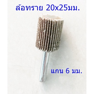 ลูกขัดล้อทราย 20 มม. หนา 25 มม.แกน 6 มม.