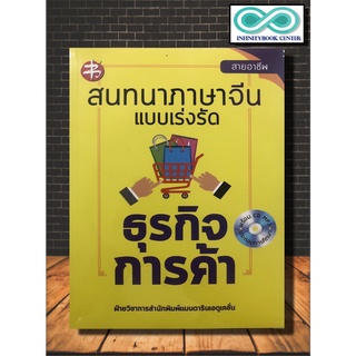 หนังสือภาษา สนทนาภาษาจีนแบบเร่งรัด ธุรกิจการค้า (พร้อม CD) (Infinitybook Center)