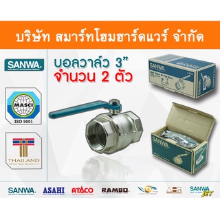 บอลวาล์วซันวา SANWA ขนาด 3 (3นิ้ว) บอนวาว บอลวาว บอลวาล บอลวาวล์ บอนวาวล์ ซันวา ซันว่า ทองเหลือง