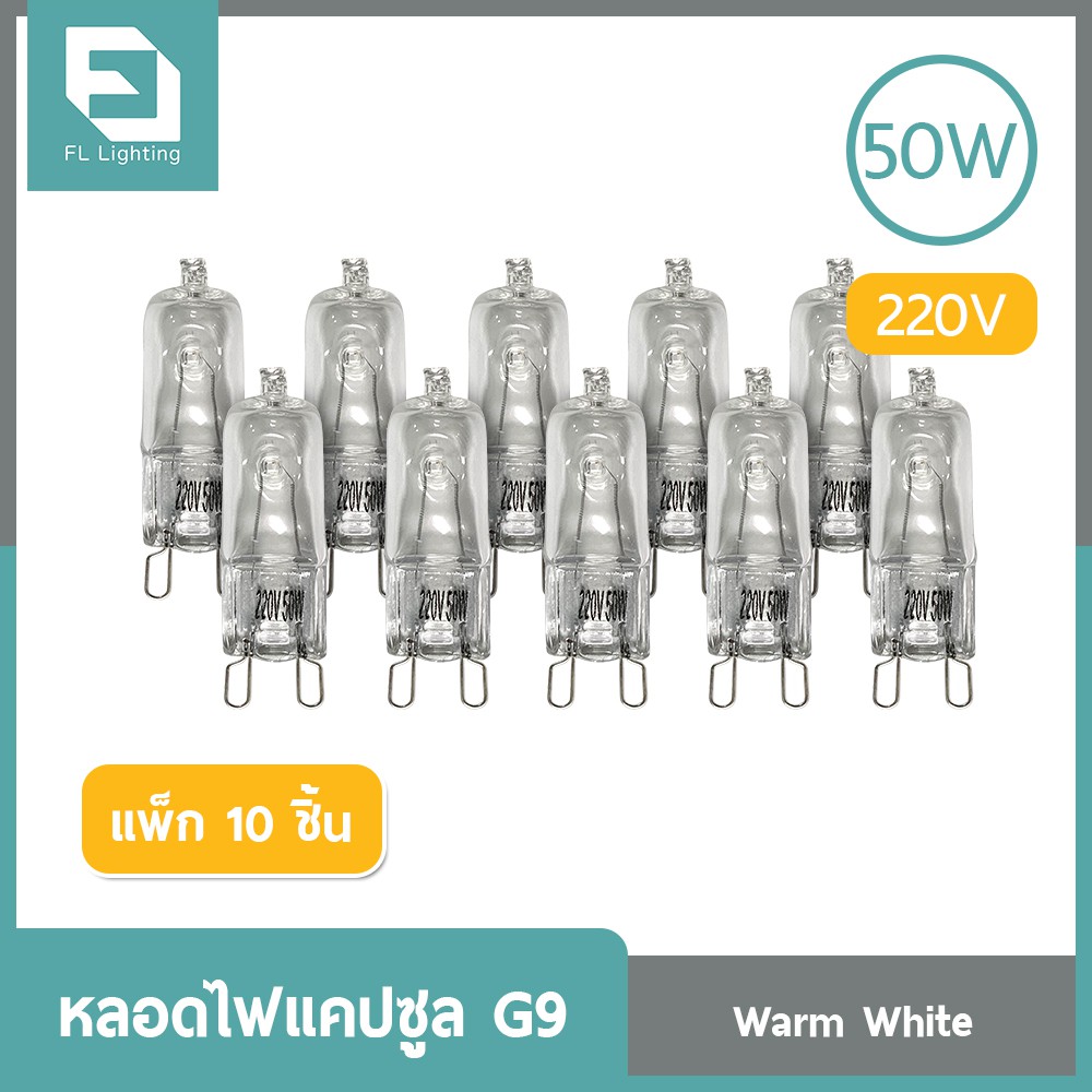 FL-Lighting หลอดไฟแคปซูล G9  50W 220V / หลอดฮาโลเจน หลอดแคปซูล Capsule G9 ( แพ็ก 10 ชิ้น )