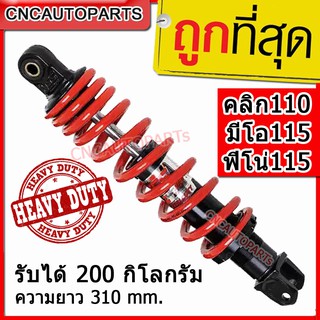 YSS HEAVY DUTY โช๊คแก๊ส สำหรับรับน้ำหนัก CLICK110, MIO115, FINO115 สปริงแดง แกนดำ (OB222-310T-13-85P)