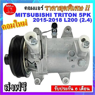 คอมแอร์ Mitsubishi Triton 2015-2018 (5PK) เครื่องยนต์ 2.4 คอมแอร์รถยนต์ มิตซู ไทรทัน 2015 มูเลย์ 5 ร่อง Compressor