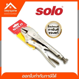 [เก็บโค้ดส่งฟรี] Solo คีมล็อค ขนาด 10 นิ้ว No.2020-10" รุ่นใหม่ล่าสุดของแท้