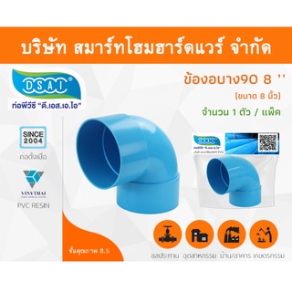 ข้องอบาง90 พีวีซี ข้องอ90บางพีวีซี ข้องอบาง90PVC ข้องอ90บางPVC ขนาด 8" (8นิ้ว) จำนวน 1 ชิ้น/แพ็ค