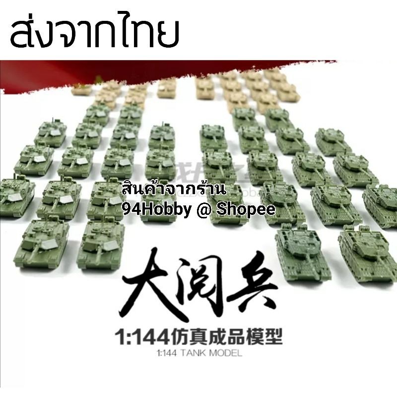 🇹🇭 [รถถัง-7] 1:144 model 4D model สเกล 1/144 โมเดล ให้สะสม, รถถัง