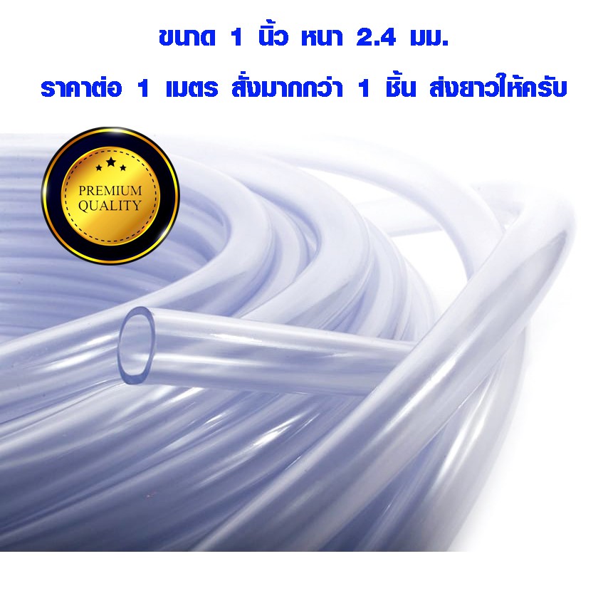 สายยางใส 1 นิ้ว ( 25 มิล ) ท่อยาง แบบใส ใช้ต่อรดน้ำต้นไม้ สายท่อน้ำ pvc (ราคาต่อ 1 เมตร สั่งมากกว่า 1 ส่งยาวให้)