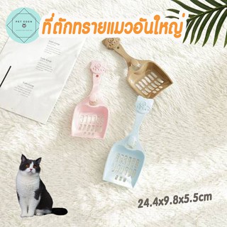 ที่ตักทรายแมวพลาสติกอันใหญ่ 24.4x9.8cm ที่ตักอึแมว กระบะทรายแมว