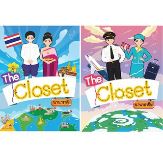 The closet : นานาชาติ + The closet : นานาอาชีพ