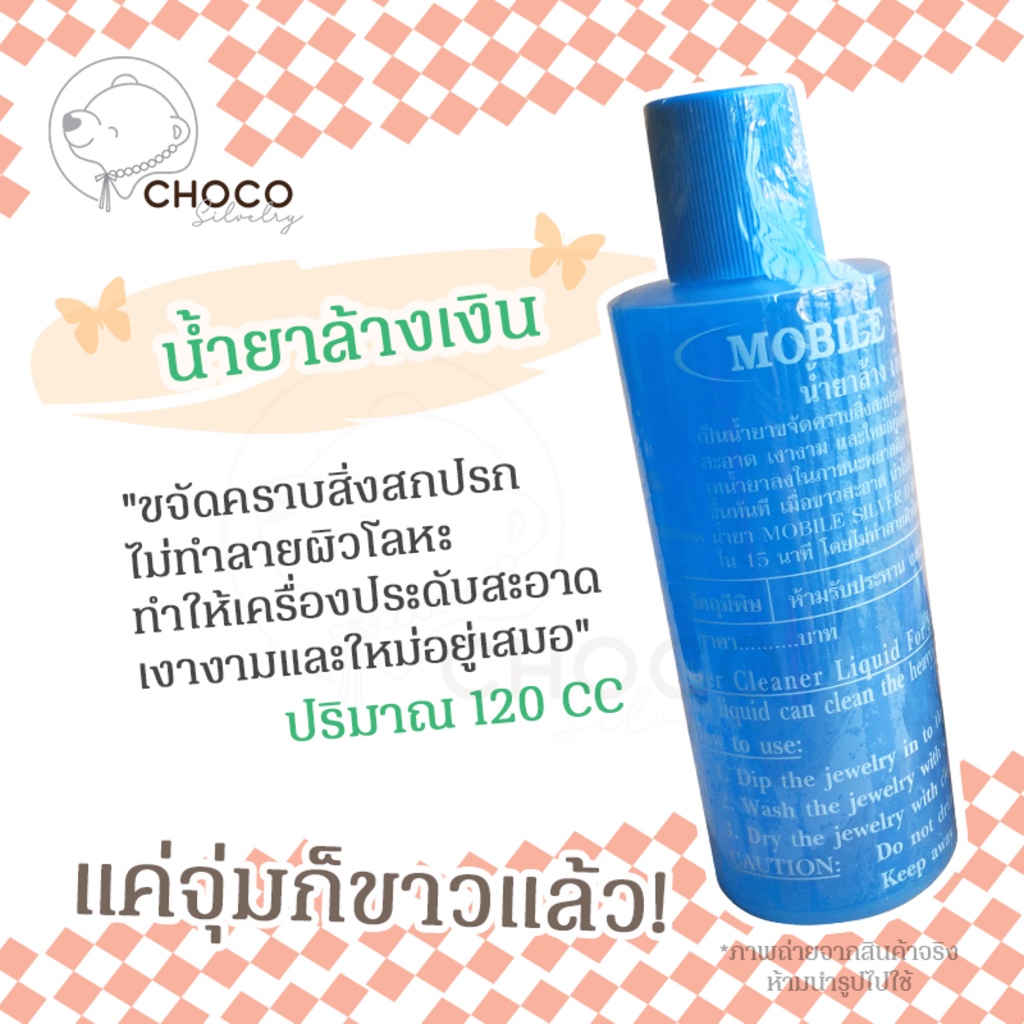 น้ำยาล้างเงิน นาก ทอง (Silver Cleaner Liquid For Silver, Pink Gold, Gold jewelry)