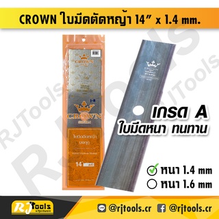 CROWN ใบมีดตัดหญ้า 14 นิ้ว x 1.4 mm. ตรามงกุฎ (ราคาต่อชิ้น) / เครื่องมือช่าง