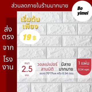 (NDM84) Wallpaper 3D  วอลเปเปอร์ติดผนัง 3 มิติ ขนาด 70*77cm. มีกาวในตัว สติ๊กเกอร์ติดผนัง 3D ตกแต่งห้อง ลายอิฐ