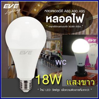 EVE BULB หลอดประหยัดไฟ LED หลอดแอลอีดี A80 18W เดย์ไลท์ แสงขาว E27 ขั้วเกลียว