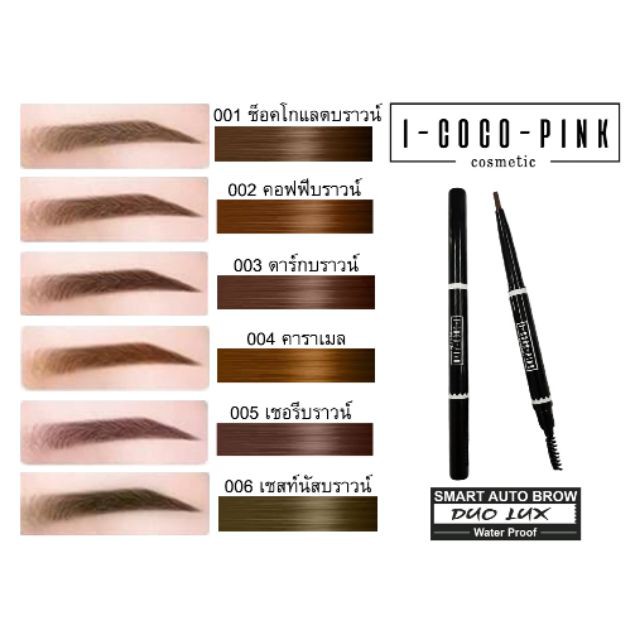 I-COCO-PINK Smart Auto Brow ดินสอเขียนคิ้วหัวออโต้หมุนๆ กันน้ำ กันเหงื่อ