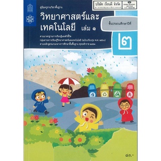 คู่มือครู วิทยาศาสตร์ และเทคโนโลยี 2560 ป.2 เล่ม 1 สสวท. 106.00 9786165760959