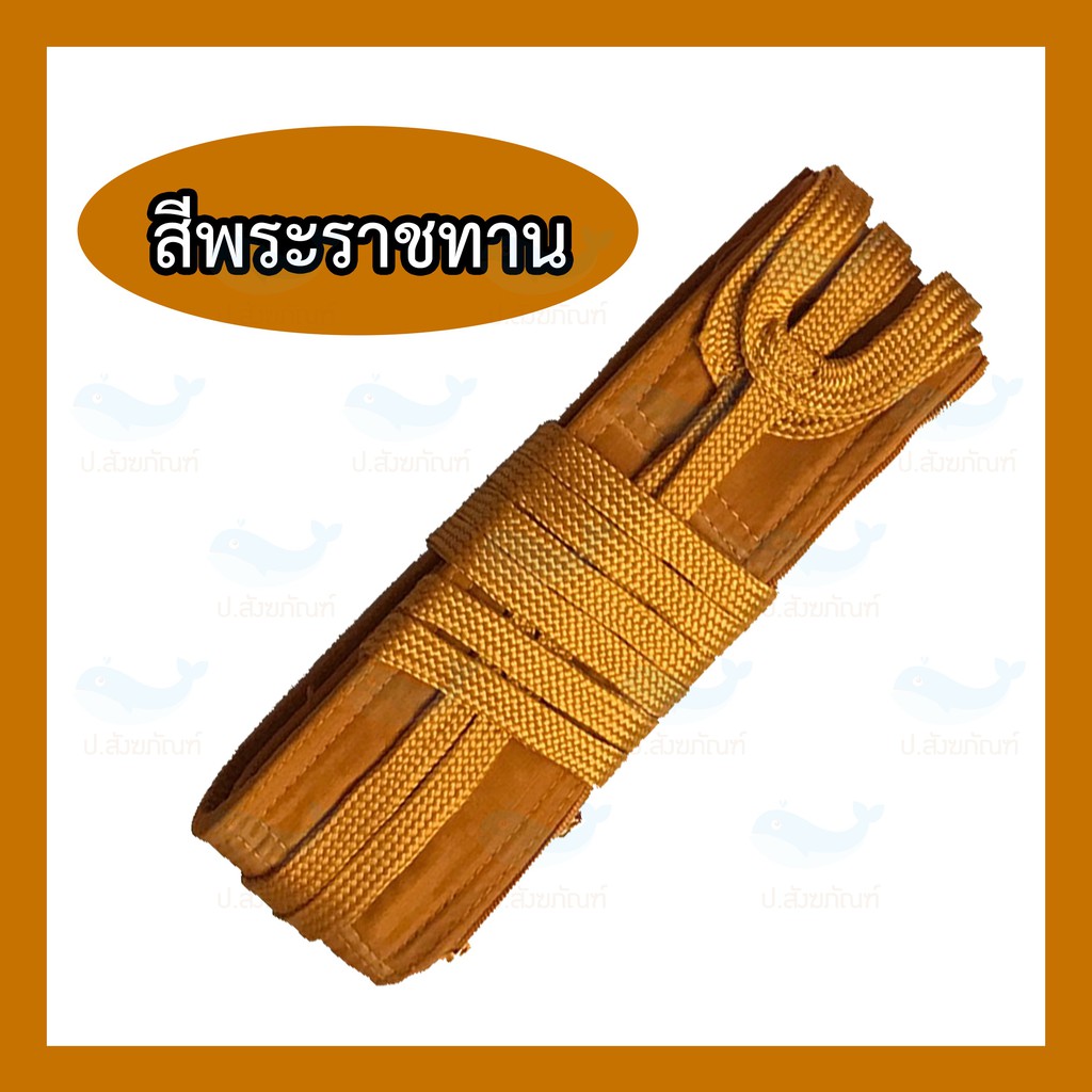 ประคตเอว ขนาดเล็กและความยาวพิเศษ ประคตหุ้มผ้า / ประคต ปะคต ตะคด ตะคต เข็มขัดพระ { ป.สังฆภัณฑ์ }