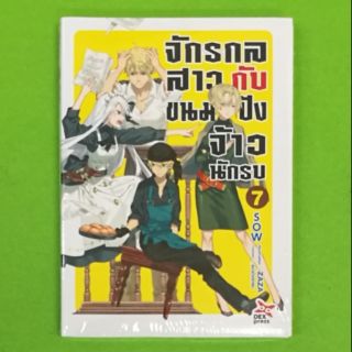 จักรกลสาวกับขนมปังจ้าวนักรบ เล่ม 7