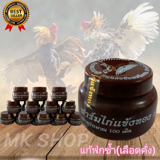 ไก่ปีกทอง แก้ช้ำใน ฟกช้ำเลือดคั่ง ในไก่ชน บรรจุ100ลูกกลอน