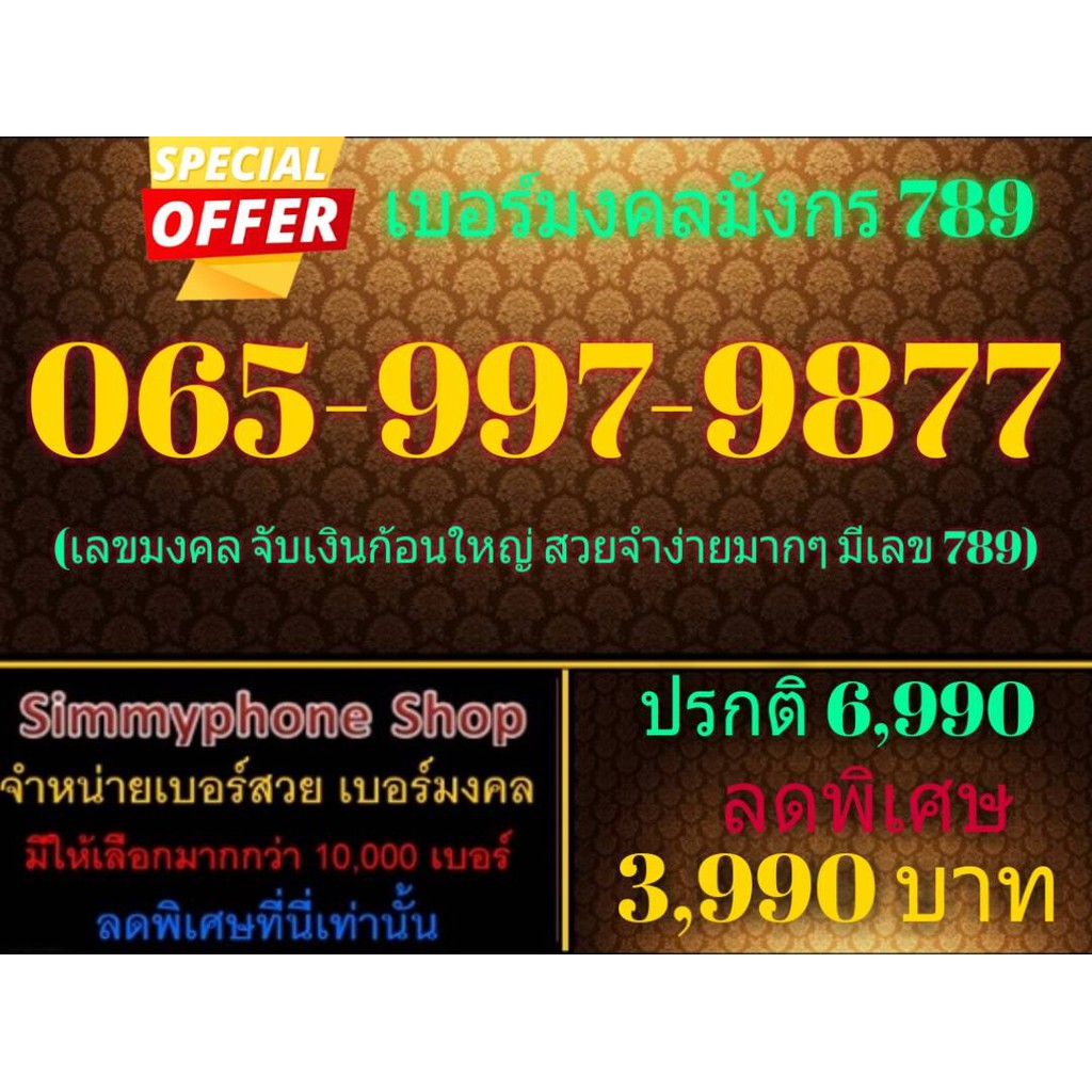 ขายเบอร์มงคลมังกร 789 065-997-9877 (AIS เติมเงิน)