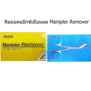 คีมถอดแม็กซ์เย็บแผล Manipler Remover