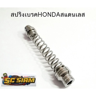 สปริงเบรค HONDA สแตนเลส