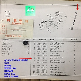 ลูกยางหัวก้านตัวดันโซ่ C70 / WAVE / WAVE110  / DREAM / NICE 110 / NICE U-BOX