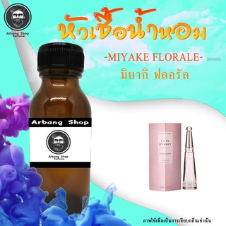 หัวเชื้อน้ำหอม 100% ปริมาณ 35 ml. Issey Miyake Florale (W) มิยากิ ฟลอรัล