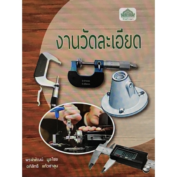 หนังสือเรียนวิชา งานวัดละเอียด 30100-0005