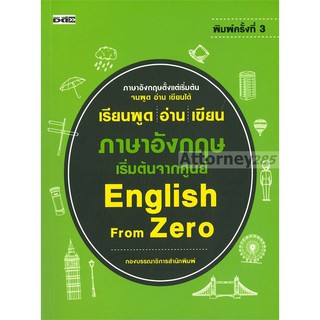 เรียนพูด อ่าน เขียน ภาษาอังกฤษ เริ่มต้นจากศูนย์ English From Zero