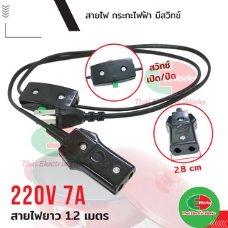 สายไฟกระทะไฟฟ้า มีสวิทช์ เปิด-ปิด 250V 7A สายยาว 1.2เมตร   #สายหม้อหุงข้าว#สายไฟ#สายไฟกระทะไฟฟ้า