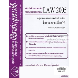 ชีทสรุป LAW 2005 กฎหมายว่าด้วย ซื้อขาย แลกเปลี่ยน ให้ ม.รามคำแหง (นิติสาส์น ลุงชาวใต้)