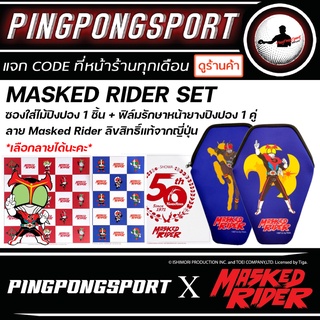 MASKED RIDER SET ซองใส่ไม้ปิงปอง และ ฟิล์มรักษาหน้ายางปิงปอง ลาย KAMEN RIDER ลิขสิทธิ์แท้จากญี่ปุ่น