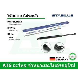  BMW โช๊คฝากระโปรงหลัง STABILUS รุ่น Serie5 ( E39 ) เบอร์ 9283HM (MADE IN GERMANY)