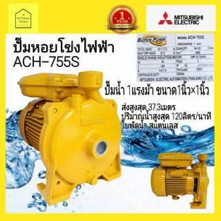 MITSUBISHI(มิตซูบิชิ) ACH755S 1HP 1นิ้ว ปั๊มน้ำหอยโข่งไฟฟ้า 1แรงม้า 1นิ้ว ปั๊มน้ำ ปั๊มหอยโข่ง 1นิ้ว 1แรง