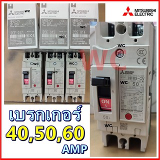 MITSUBISHI MCCB NF63 CV ชนิด 2P 10A ถึง 32A,40A,50A,63A Breaker สวิตส์ตัดตอนอัติโนมัติ มิตซูบิชิ