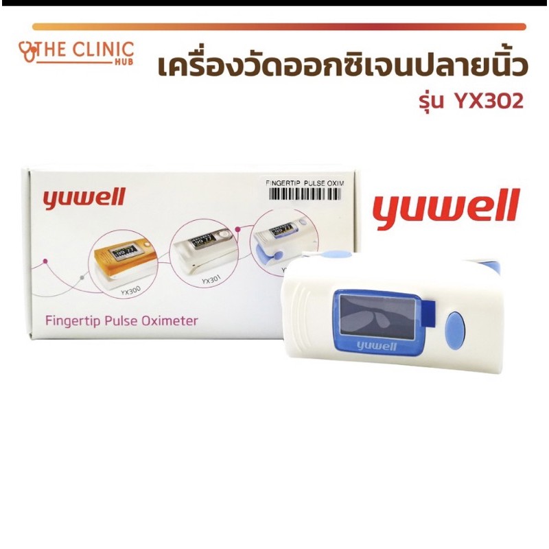 พร้อมส่ง จัดส่งเร็ว เครื่องวัดออกซิเจนปลายนิ้ว Yuwell YX302#เครื่องวัดออกซิเจนปลายนิ้ว