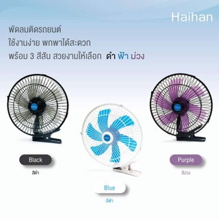 Haihan พัดลมติดหน้ารถยนต์ 10 นิ้ว6ใบพัด DC-12V ** สีดำ **