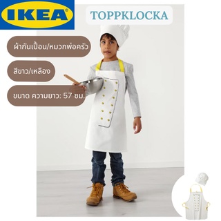 IKEA TOPPKLOCKA ท็อปคล็อคกา ผ้ากันเปื้อน/หมวกพ่อครัวสำหรับเด็ก ผ้ากันเปื้อน สีขาว/เหลือง