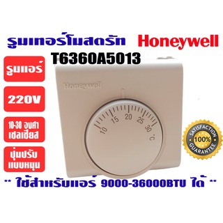 รูมเทอร์โมสตรัทแอร์ (รูมแอร์แบบหมุน) Honeywell รุ่น T6360A5013