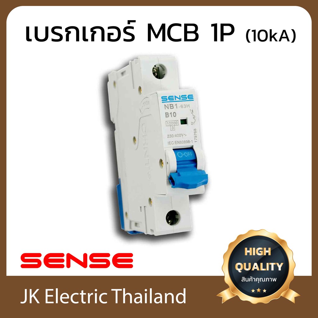 Sense เบรกเกอร์ลูกย่อย เซนส์ MCB 1P 10kA รุ่น NB1-63H (เลือกขนาด 10A, 16A, 20A, 32A, 40A, 50A, 63A ต