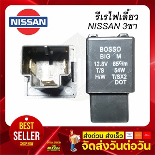 รีเร ไฟเลี้ยว 3ขา 12V NISSAN ทุกรุ่น