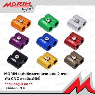 MORIN ปะกับล็อคสายเบรค CNC แบบ 2 สาย C-08