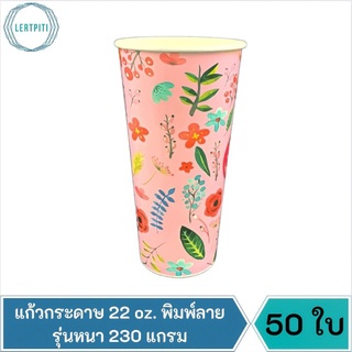 แก้วกระดาษ 22 oz. พิมพ์ลาย รุ่นหนา 240 แกรม บรรจุ 50 ใบ/แถว