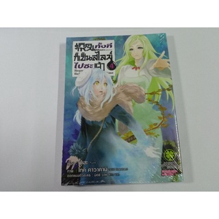 เกิดใหม่ทั้งทีก็เป็นสไลม์ไปซะแล้ว เล่ม 4 *มือหนึ่งปกเก่า*